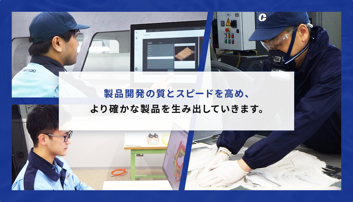 製品開発の質とスピードを高め、より確かな製品を生み出していきます。