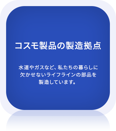 社会インフラを⽀えるコスモ製品の製造拠点