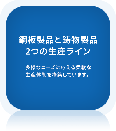 鋼板製品と鋳物製品2つの⽣産ライン