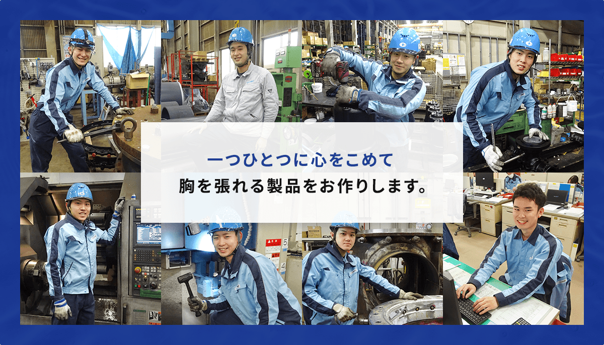一つひとつに心をこめて胸を張れる製品をお作りします。