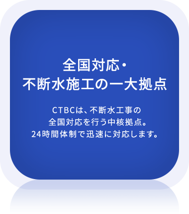 全国対応・不断⽔施⼯の⼀⼤拠点