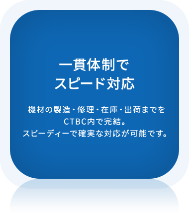 ⼀貫体制でスピード対応