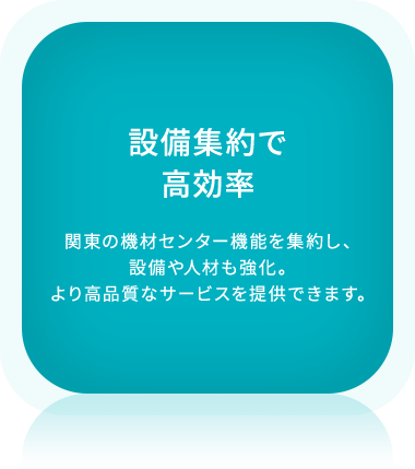 設備集約で⾼効率