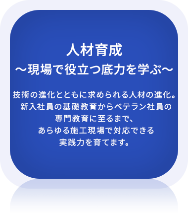 人材育成〜現場で役立つ底力を学ぶ〜