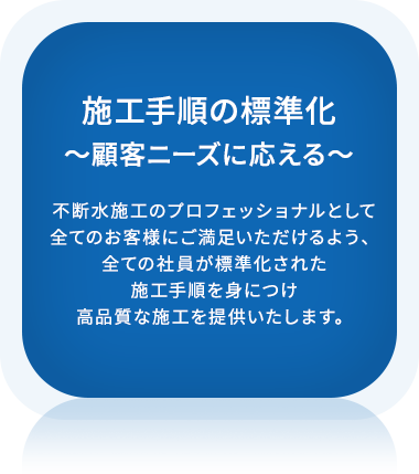 施工手順の標準化〜顧客ニーズに応える〜