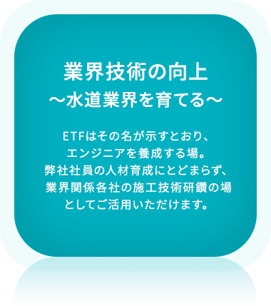 業界技術の向上〜水道業界を育てる〜