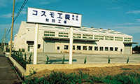 秋田向浜工場