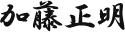 加藤正明