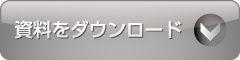 資料ダウンロード