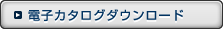 電子カタログダウンロード