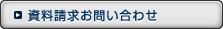 資料請求お問合わせ