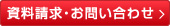 資料請求・お問い合わせ