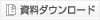 資料ダウンロード