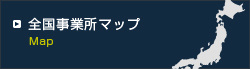 全国事業所マップ