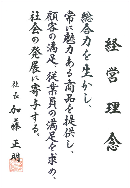 総合力を生かし、常に魅力ある商品を提供し、顧客の満足、従業員の満足を求め社会の発展に寄与する。