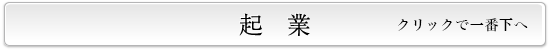 起業へ