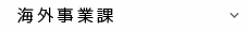 海外事業課