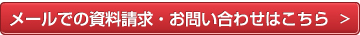 メールでの資料請求・お問い合わせはこちら