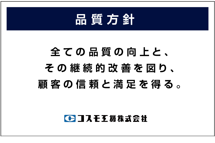 全ての品質の向上と、その継続的改善を図り、顧客の信頼を満足を得る