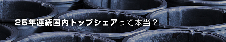 25年連続国内トップシェアって本当？