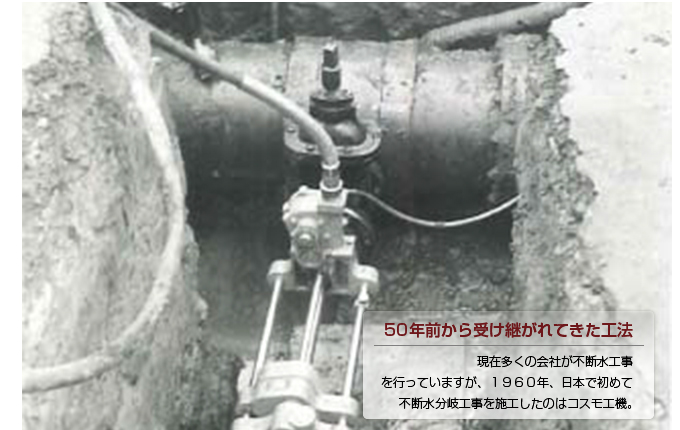 国内初の不断水分岐工事