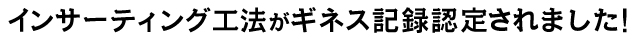 インサーティング工法がギネス記録認定されました！
