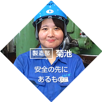 製造現場管理職鎌田職人たちの愛とこだわり