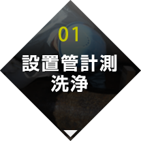 設置管計測洗浄