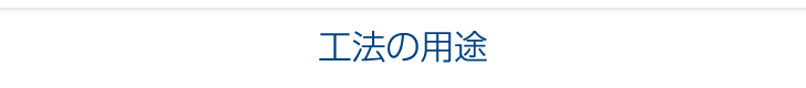 工法の用途