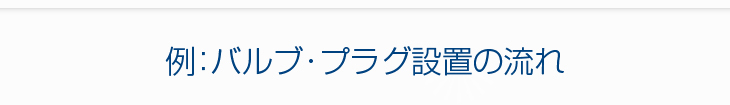 例・バルブ設置の流れ