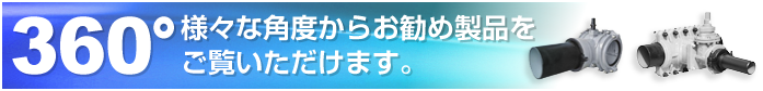 さまざまな角度からコスモ製品をご覧頂けます。