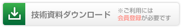 技術資料ダウンロード