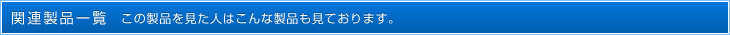 関連製品一覧