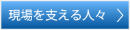 現場を支える人々