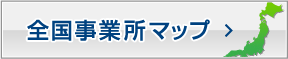 全国事業所マップ