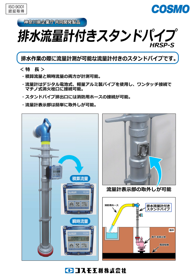 排水流量計付きスタンドパイプ