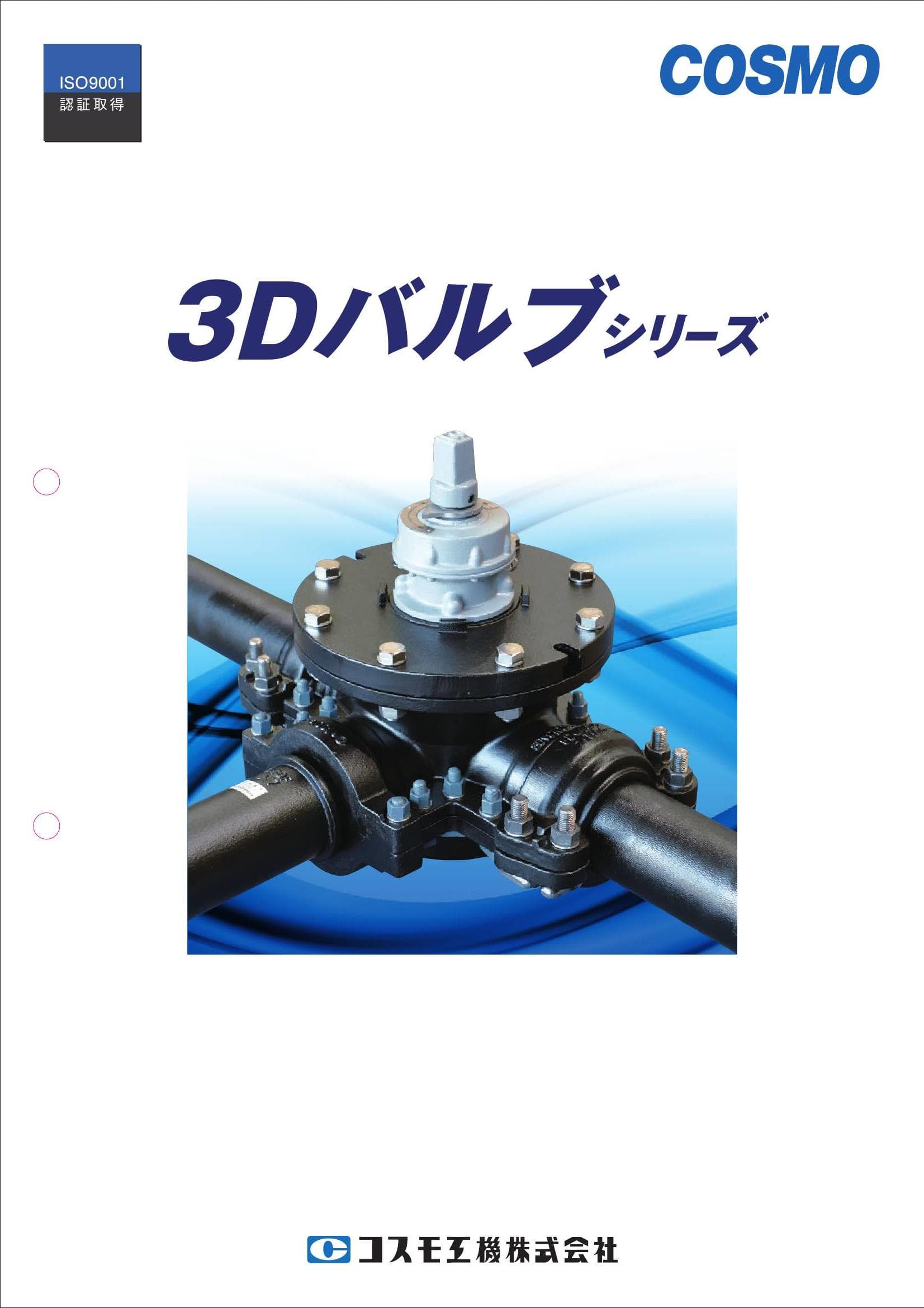 3Dバルブ　カタログ