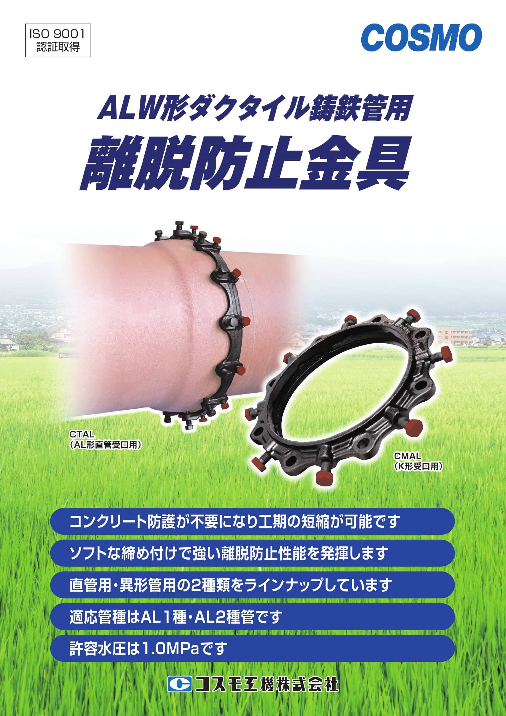 ALW形ダクタイル鋳鉄管用離脱防止金具