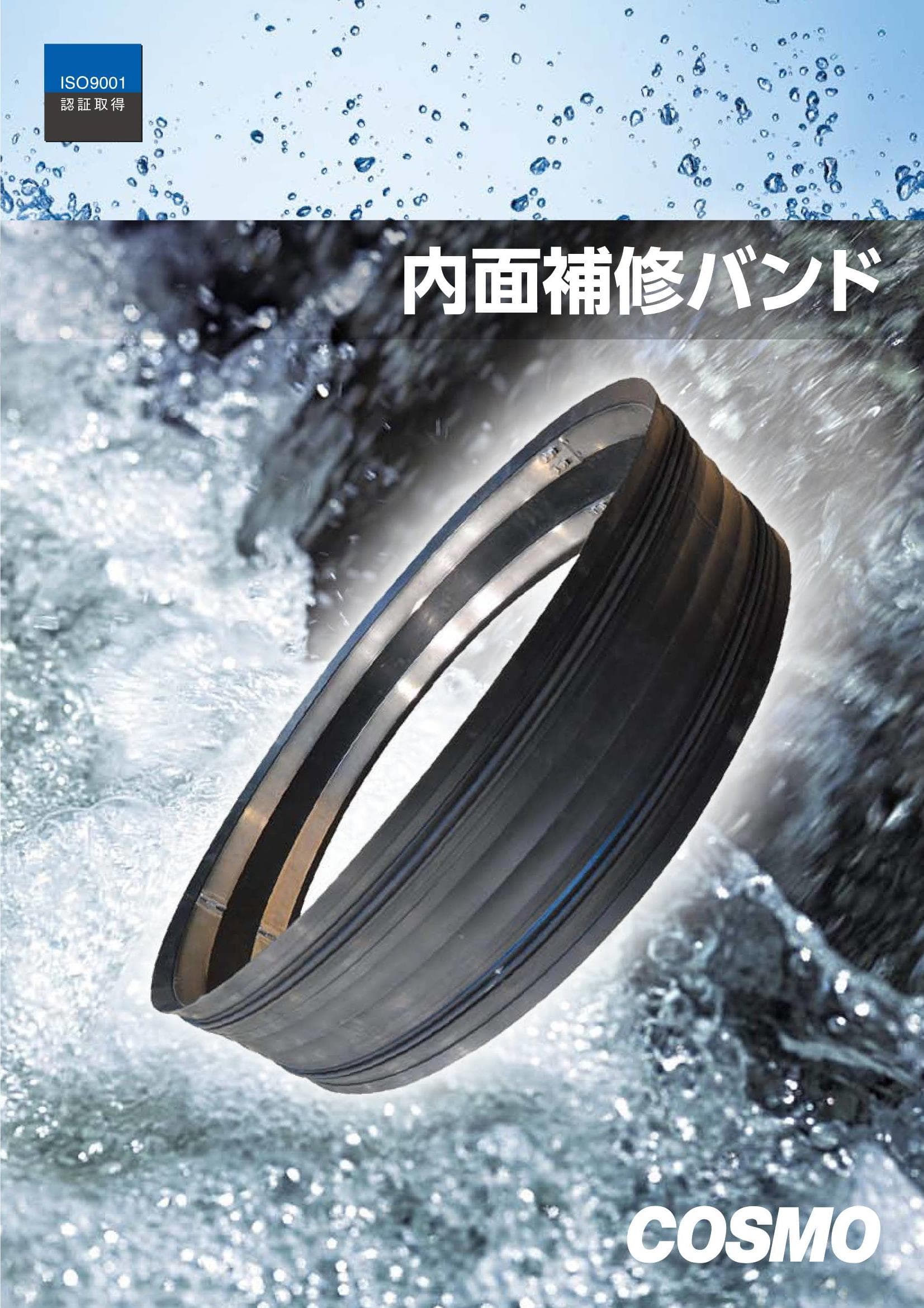 内面補修バンド