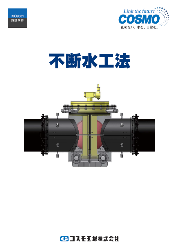 不断水工法