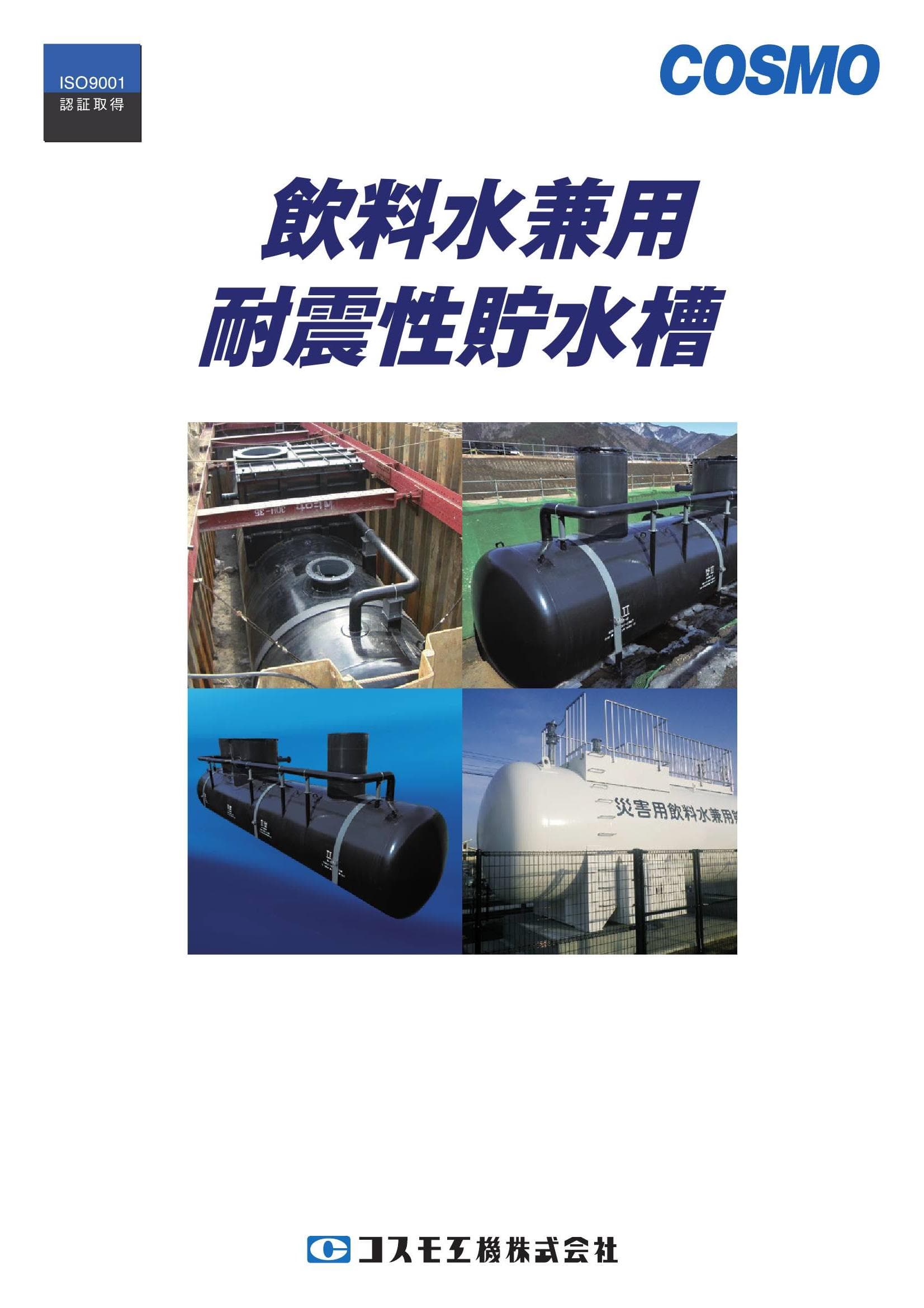 飲料水兼用耐震性貯水槽