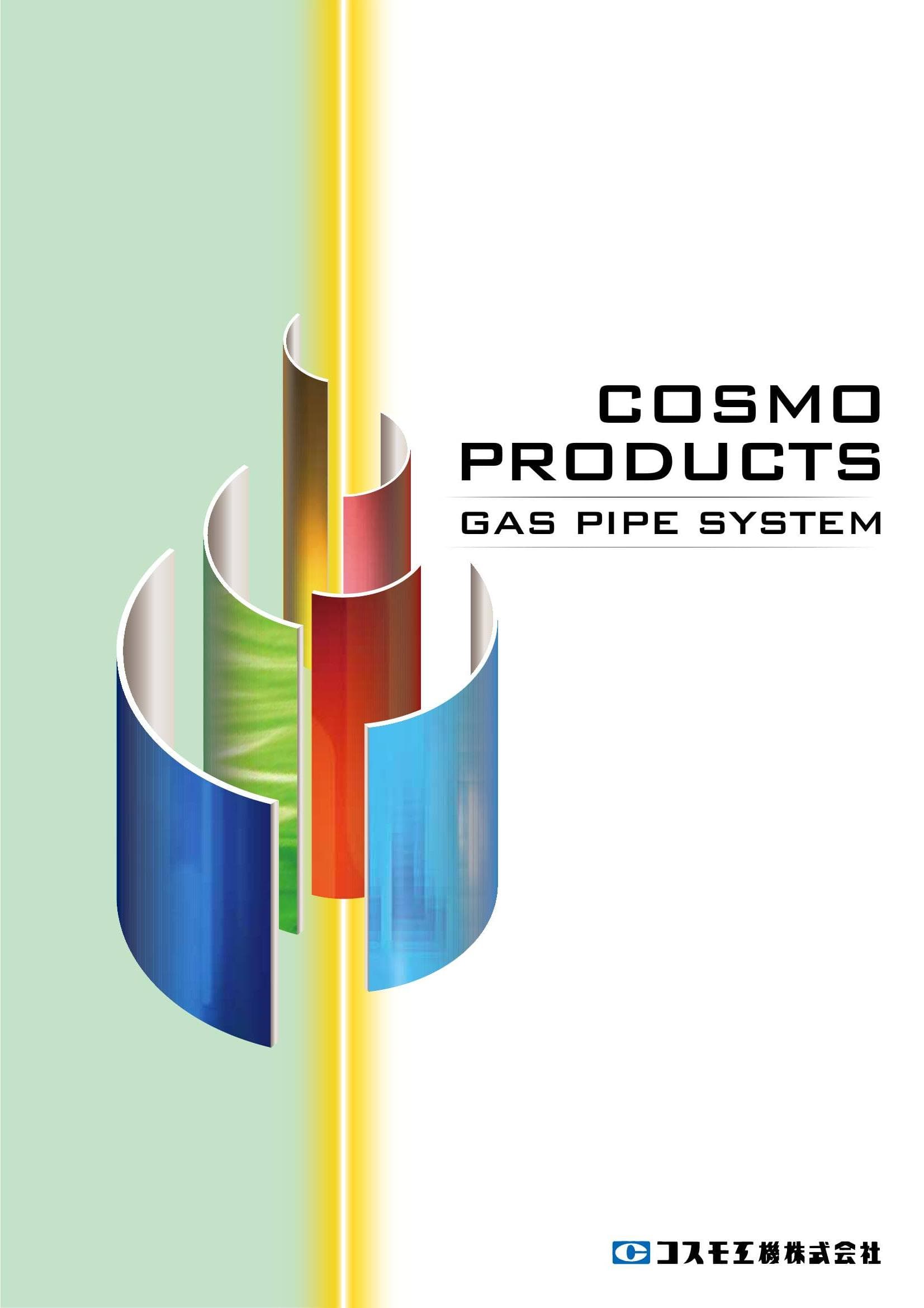 ガス配管用製品案内