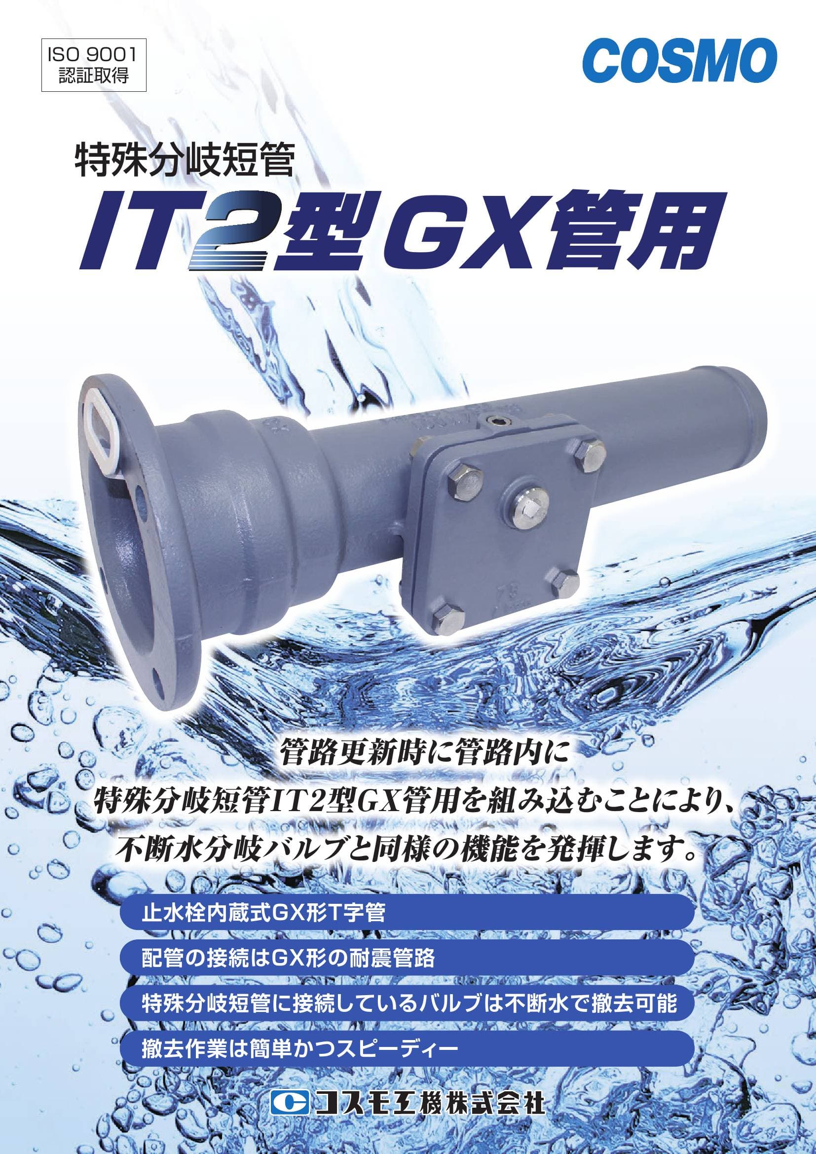 特殊分岐短管IT2型GX管用