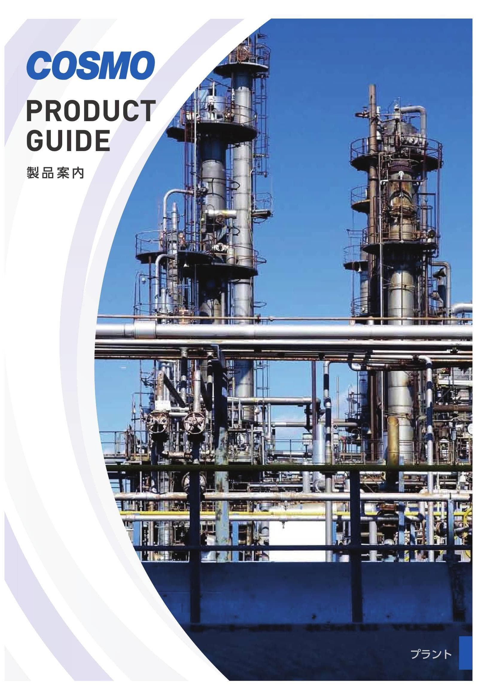 製品案内＜プラント＞