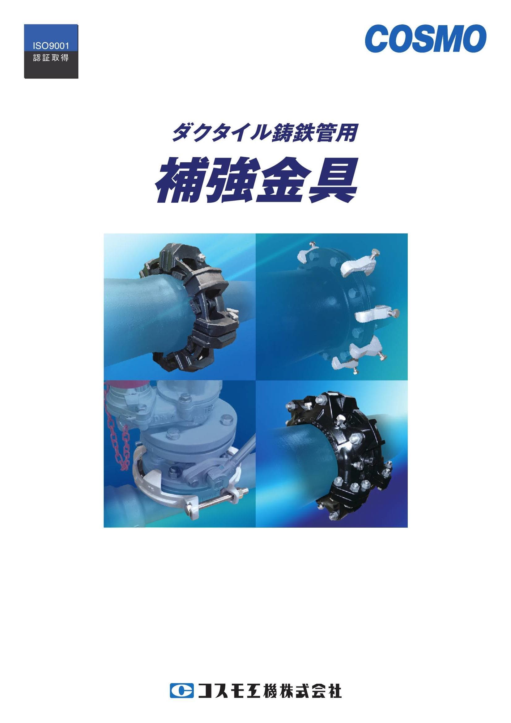 ダクタイル鋳鉄管用補強金具