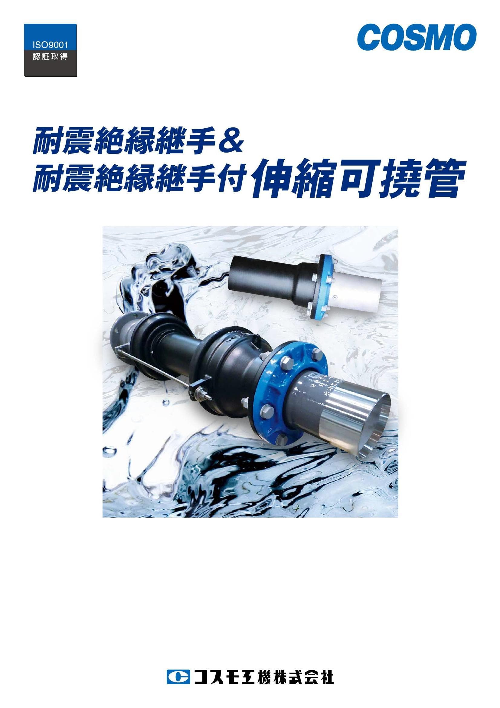 耐震絶縁継手＆耐震絶縁継手付　伸縮可撓管