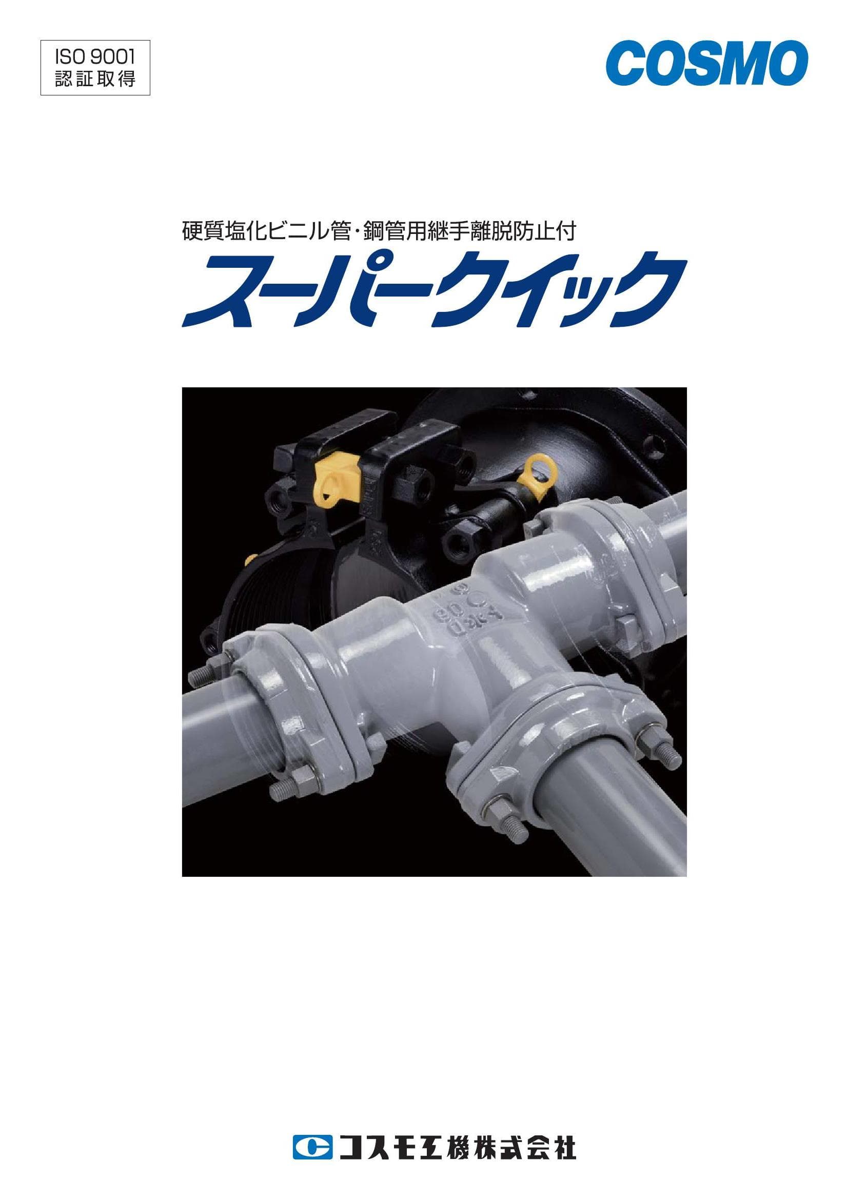 スーパークイック